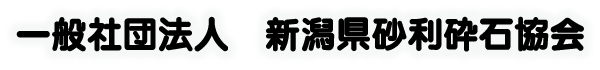 新潟県砂利砕石協会